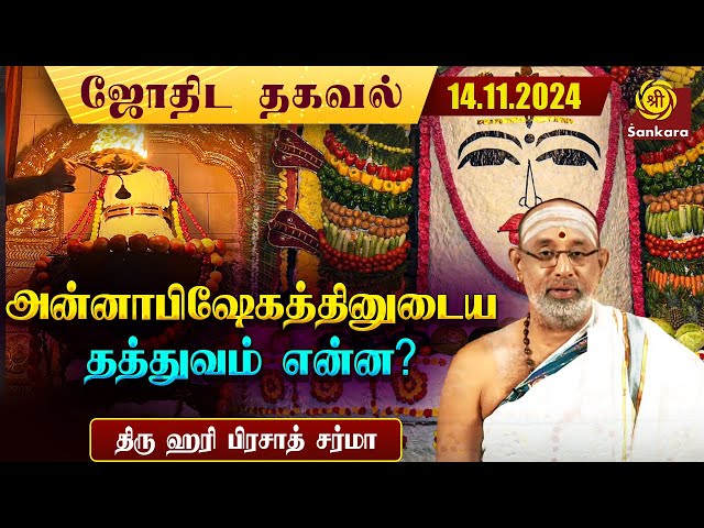 அசுவினி நக்ஷத்திர நாளிலேயே அன்னாபிஷேகம் செய்ய வேண்டும்| 14/11/2024 | ஹரி பிரசாத் சர்மா | Indhanaal