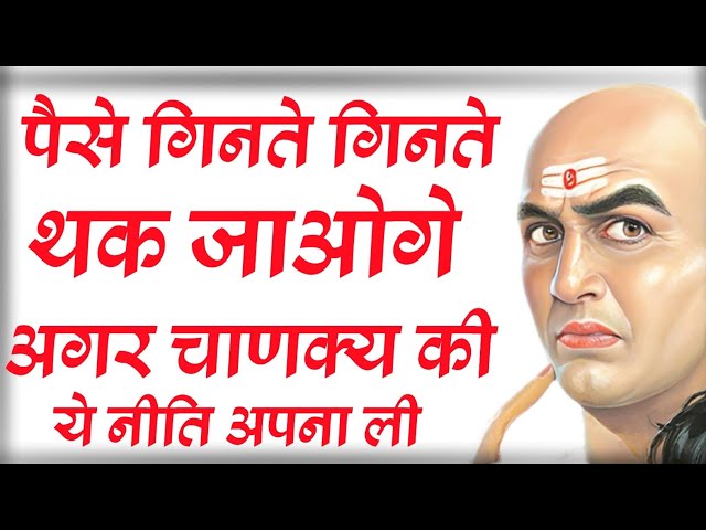 How to become rich Fast | How to earn money | अमीर बनने के अचूक उपाय | Chanakya Niti in Hindi