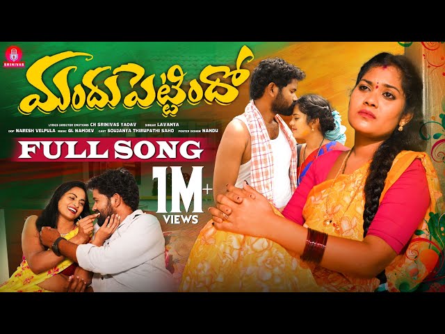 MANDHU PETTINDHO FULL SONG | SINGER LAVANYA | SRINIVAS MELODYS