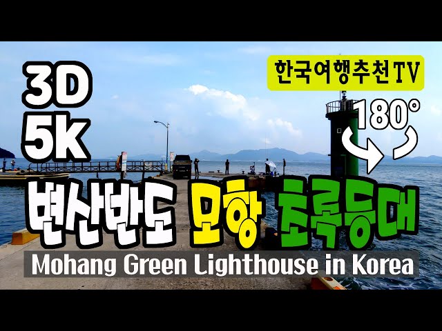 🔴 180° 3D VR 변산반도 모항 초록등대 - Mohang Green Lighthouse in Korea (with Clova Dubbing) 5K