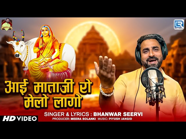 Aai Mata Song 2025 | आई माताजी रो मेलो लागो | Bhanwar Seervi | न्यू मारवाड़ी सॉन्ग | Rajasthani Song