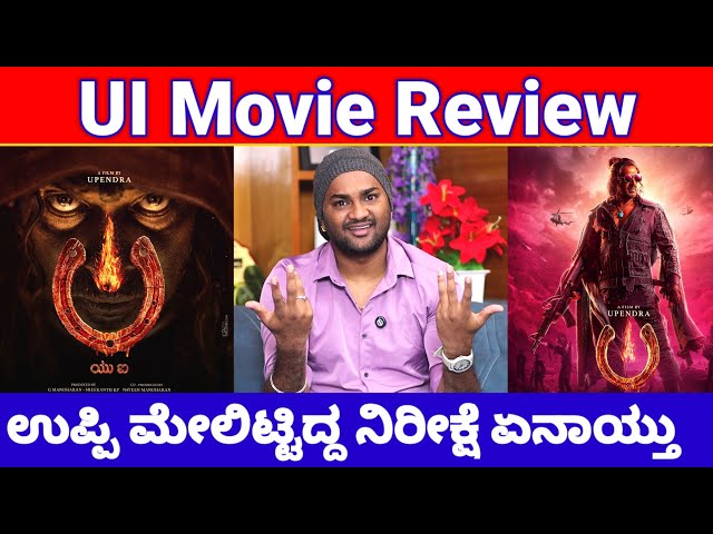 UI Movie Review | UI Kannada Movie Review | Upendra UI Movie Reviews| UI Reviews