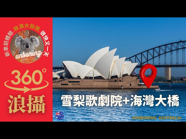 "置身現場" 雪梨歌劇院 + 海灣大橋 - 360 試片 - 澳洲地標勁靚 Sydney Opera House & Harbour Bridge 360 Video