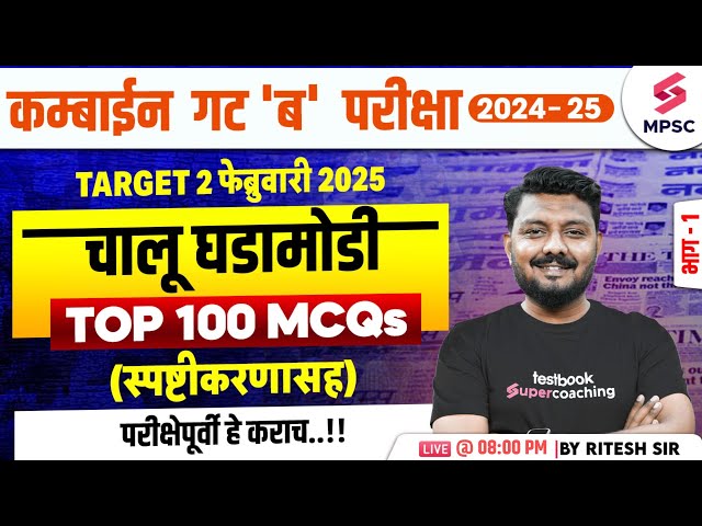 MPSC Combine Group B 2024 - 25 | Top 100 Current Affairs MCQs | Current Affairs 2025 | Ritesh Sir