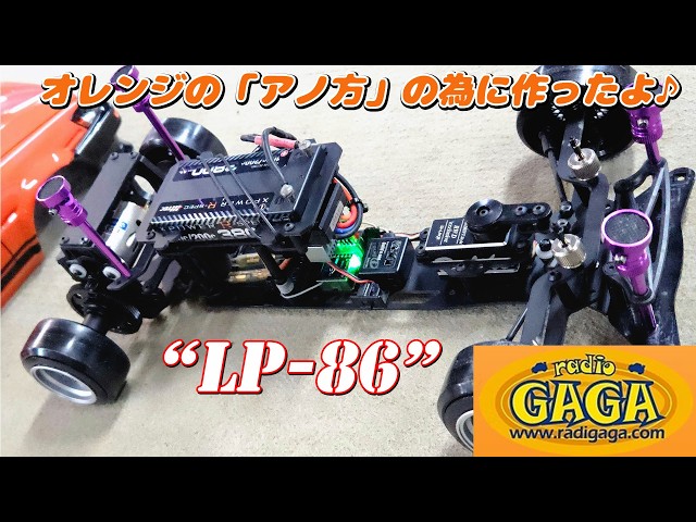 【ラジドリ】お金を掛けずに楽しむ仕様！！　"LP-86"　シェイクダウン　ラジコン　ドリフト