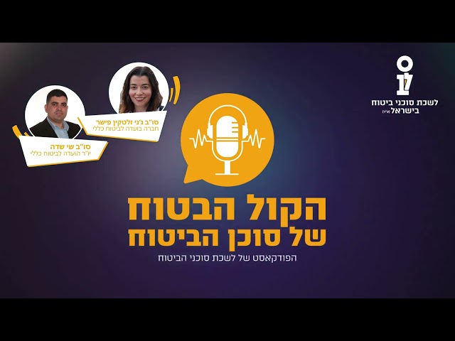 פרק 6 - "ביטוח זה אלמנטרי" תכירו את הועדה לביטוח כללי