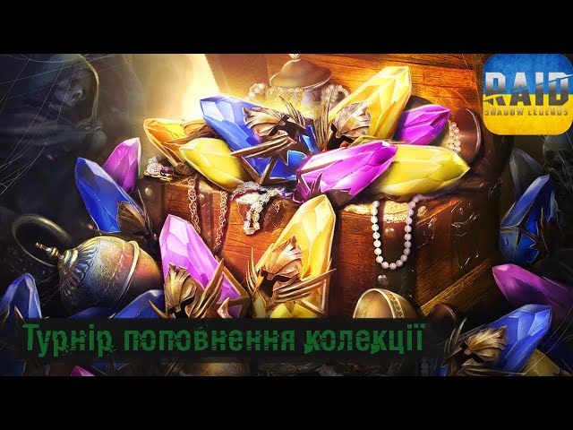 🔴 ТУРНІР ПОПОВНЕНННЯ КОЛЕКЦІЇ | #28 | RAID: Shadow Legends