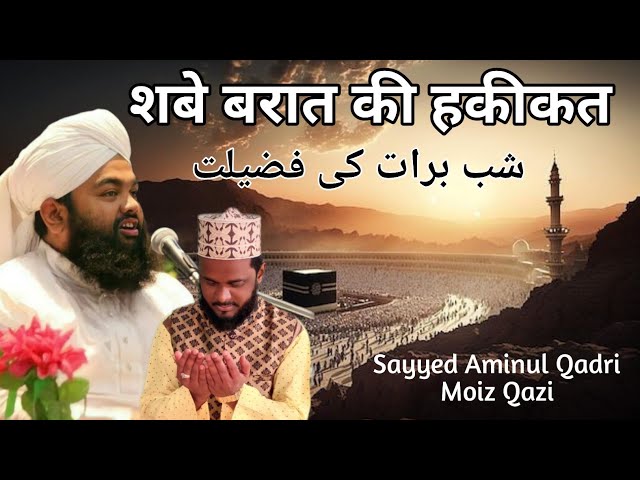 शबे बरात की हकीकत शबे बरात की फजीलत ✓ voice by sayyed aminul qadri moiz qazi shab e barat ki fazilat