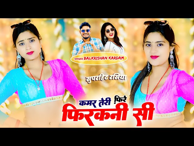 Dj रसिया || Kamar Teri Hile Firakni Si || कमर तेरी हिले फिरकनी सी || Balkrishan Kardam | Aasha Meena