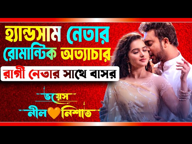 হ্যান্ডসাম নেতার রোমান্টিক অত্যাচার | সকল পর্ব | রাগী নেতা যখন হাজবেন্ড | Ft.Nil,Nishat