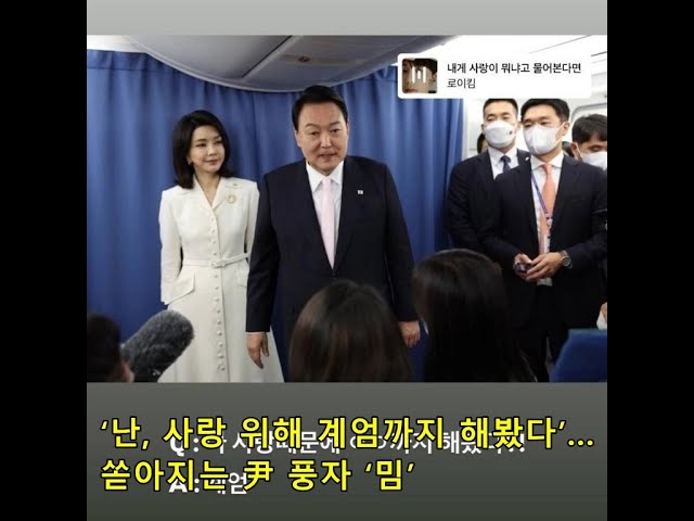 ‘난, 사랑 위해 계엄까지 해봤다’… 쏟아지는 尹 풍자 ‘밈’