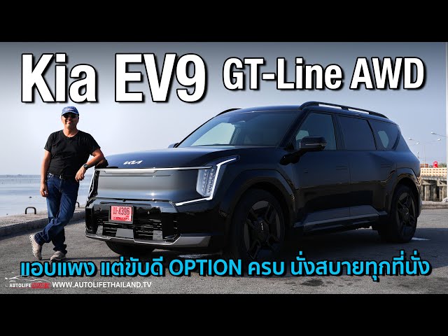 ดีกว่าทีคิด !!ลอง Kia EV9 GT Line AWD รถ SUV ไฟฟ้า คันยักษ์ 3 แถว 6 ที่นั่งOPTION ครบ ขับดีนั่งสบาย