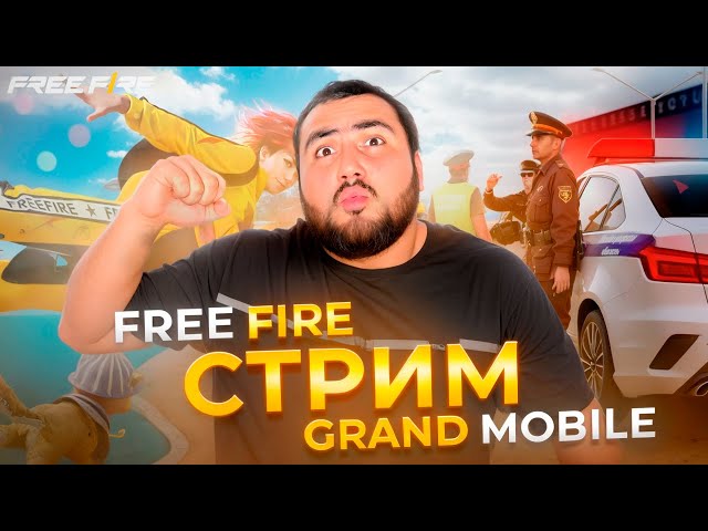 СТРИМ FREE FIRE И GRAND MOBILE ИГРАЙ СО МНОЙ ВСТУПАЙ В ЧЕРНОТУ