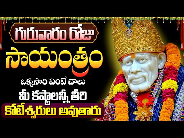 LIVE: గురువారం సాయంత్రం ఈ షిర్డీ సాయి పాటలు వింటే | Sai Baba Special | Telugu Devotional Songs