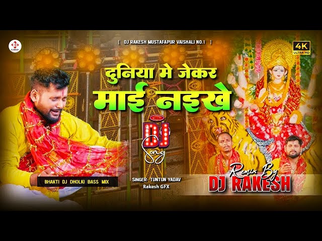 Duniya Me Jekar Mai Naikhe | #Tuntun Yadav Ka #Bhakti Dj Song | Dj Rakesh Mustafapur Vaishali