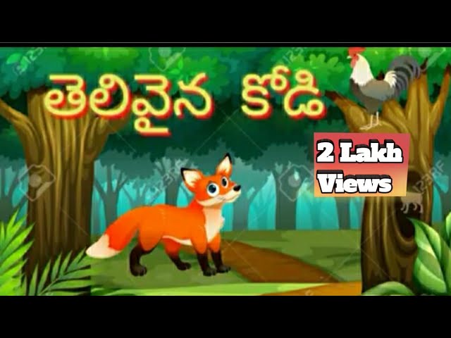 Telivaina kodi katha/తెలివైన కోడి కథ/Telugu stories.