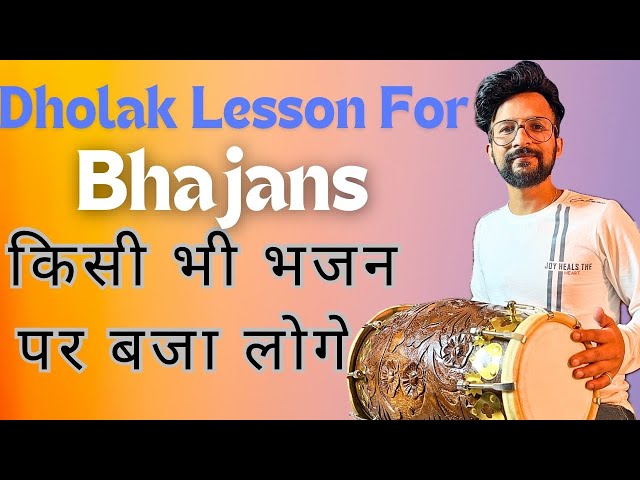 किसी भी भजन पर ढ़ोलाक बजाना सीखें | Dholak Lesson For Bhajans भजन पर ढोलक कैसे बजाएं