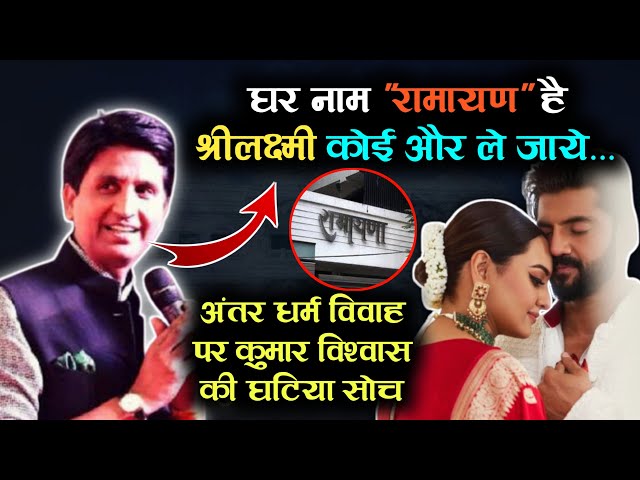 LIVE469 | Kumar Vishwas Ne Sonakshi Sinha Ke Inter-Religion Marriage Par Ki Ghatiya Tippani |