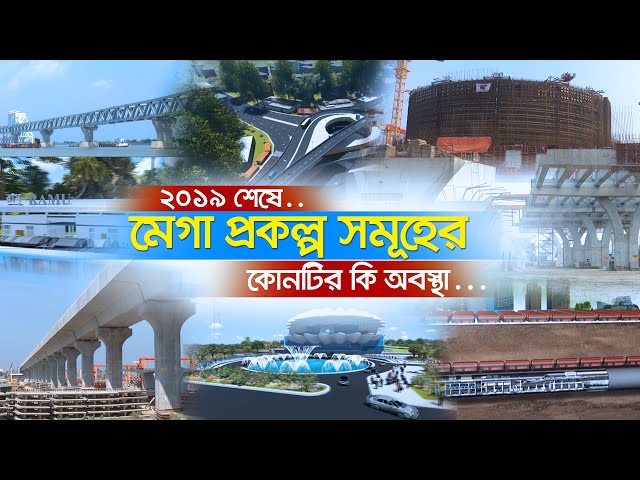 ২০১৯ শেষে মেগা প্রকল্প সমূহের অবস্থা | আরো নজরদারি বাড়ানোর তাগিদ 31Dec.19||Mega Projects Update 2019