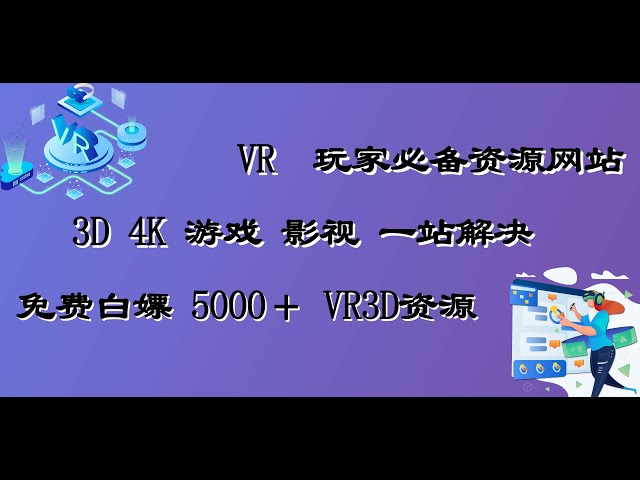 VR玩家必备网站 免费vr影视原盘 4K 3D影视vr资源 一体机vr游戏 vrpc串流游戏等等