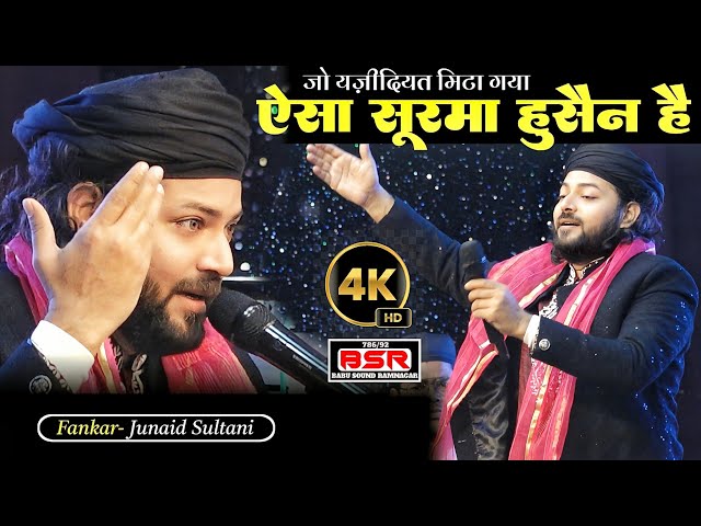 जो यज़ीदियत मिटा गया ऐसा सूरमा हुसैन है | New qawwali | 2025 | Junaid Sultani | kymore mp |