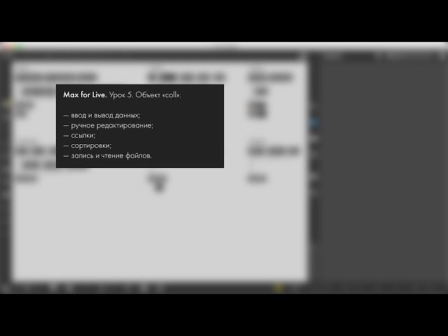 Max for Live. Урок 5. Объект «coll».