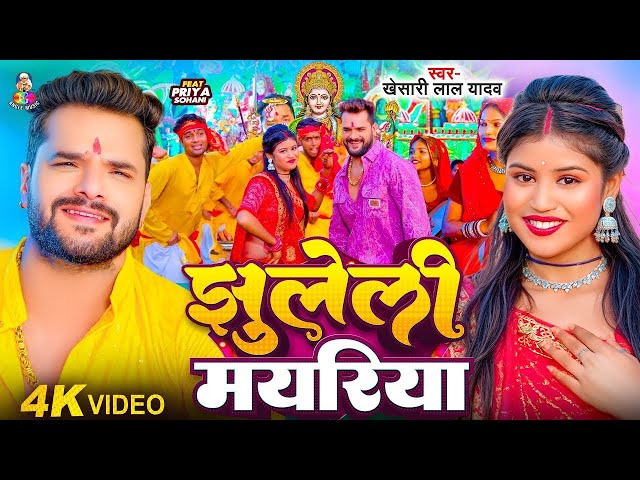 #Video | झुलेली मयरिया | #Khesari Lal Yadav & #Priya Sohani | Jhuleli Mayariya | Bhakti Song 2024