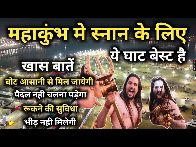 महाकुंभ में स्नान के लिए ये घाट बेस्ट है || Prayagraj Mahakumbh 2025 || महाकुंभ में यहाँ रुक सकते है