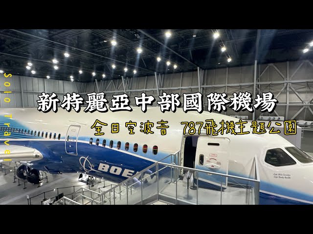 全日空波音787飛機主題公園-名古屋新特麗亞中部國際機場