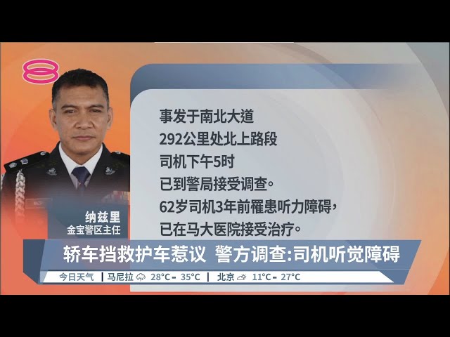 轿车挡救护车惹议  警方调查:司机听觉障碍【2022.05.16 八度空间午间新闻】