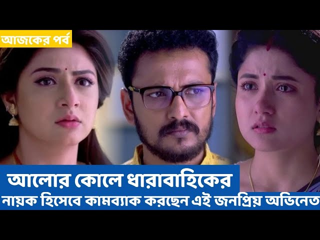 গল্প বদল! ‘I আলোর কোলে ধারাবাহিকের নায়ক হিসেবে কামব্যাক করছেন এই জনপ্রিয় অভিনেতা! I আলোর কোলে