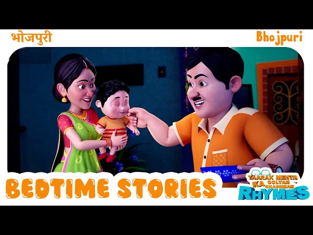 Bedtime Bhojpuri Nursery Rhymes Compilation | TMKOC Fun & Educational Songs for Children