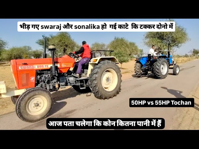 sonalika में दम तो है | आज पता चलेगा कोन कितना पानी में हैं | sonalika 745 vs swaraj 855 tochan