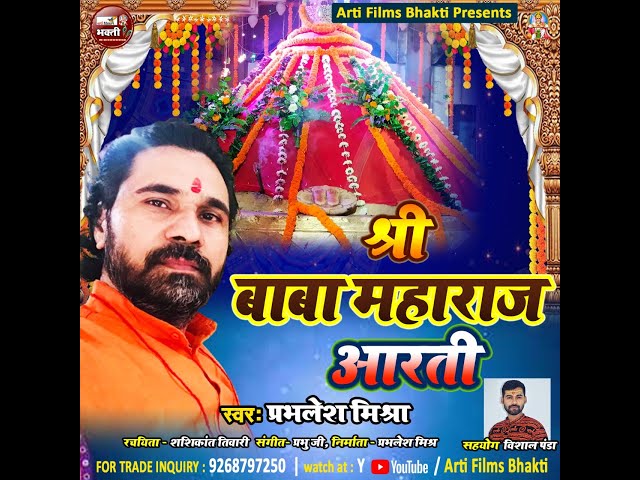 आरती बाबा महाराज || Aarti Baba Maharaj Prayagraj || @ArtiFilmsOfficial @BabaMaharajPrayagraj