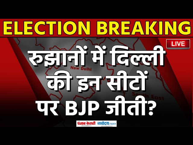 Delhi Election Result 2025 Live Updates: रुझानों में दिल्लीकी इन सीटोंपर BJP जीती? | BJP Vs AAP