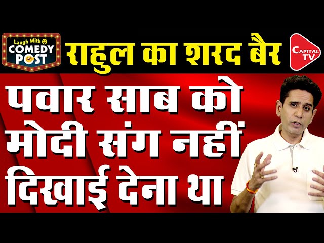 Rahul Gandhi Became Pappueshwar Baba Due To Being Unemployed | Comedy Post | Capital TV