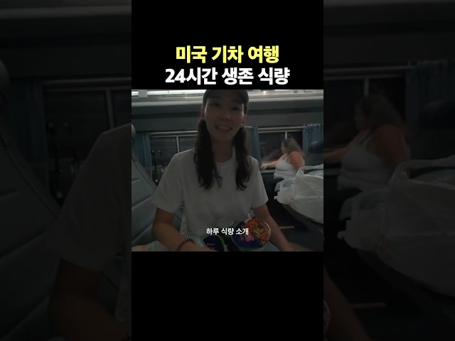 미국 기차 여행 24시간 생존 식량