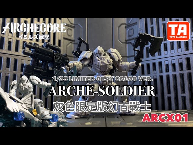 【幻古戰記ARCHECORE】有獎抽！ARCX01 LIMITED GRAY COLOR VER. ARCHE SOLDIER 灰色限定版幻古戰士