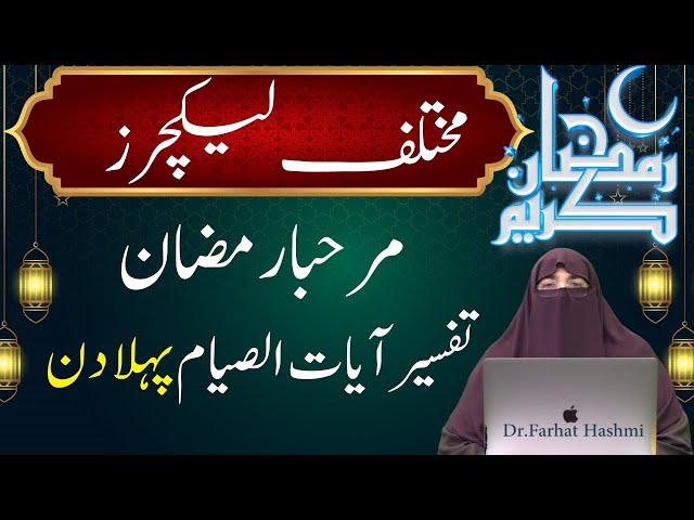 Marhaba Ramadan |  Tafsir Aayat al Siyam  | By Farhat Hashmi