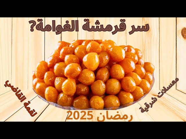 جربي عوامة لقيمات طريقة منزلية ناجحة 💯 مع سر القرمشة لذيذة وسهلة وسريعة وسجيلها لرمضان👌