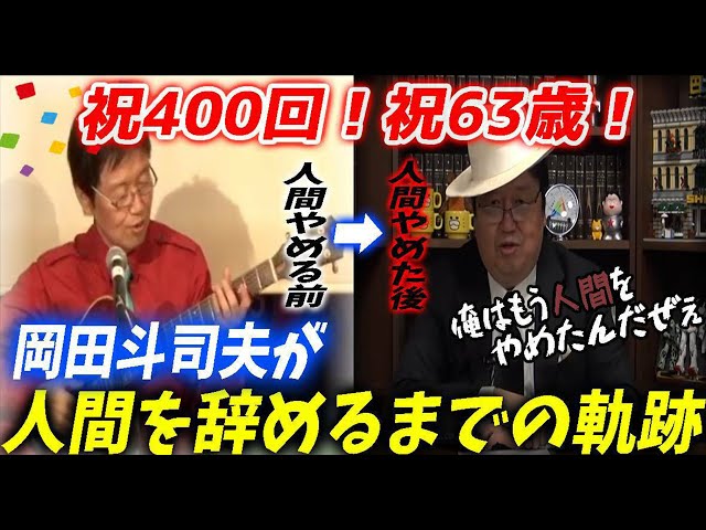 【祝400回記念！】岡田斗司夫が人間を辞めるまでに歩んだゼミの軌跡。次に目指すは4000回だ！岡田斗司夫ゼミ＃400（2021.6.27）/ OTAKING Seminar #400