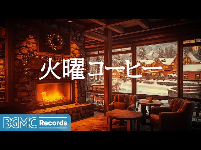 火曜コーヒー【作業用BGM】Cozy Fireplace Background Music 🔥 Winter Jazz for Work & Study