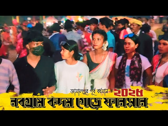 NABGRAM FANSAN 2025 || NABGRAM KADAM GERE FUNCTION 2025 || SUMITA SOREN SANTALI VIDEO SONG 2025