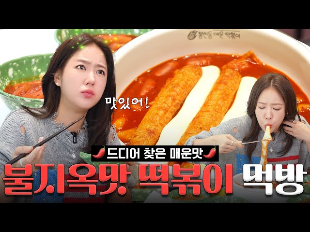 [Spicy Soyou🌶] The most spicy food that made Soyou cry💦! 🔥Bongcheon-dong Spicy Tteokbokki 🔥