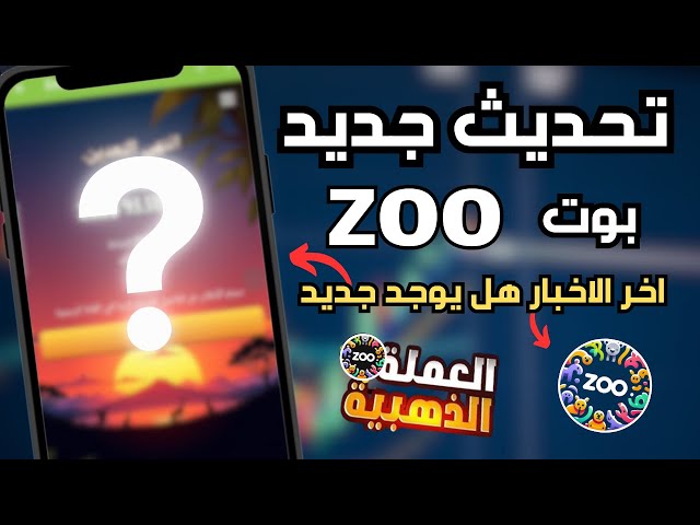 عاجل تحديث جديد في بوت ZOO اخر اخبار بوت ZOO ❗🔥