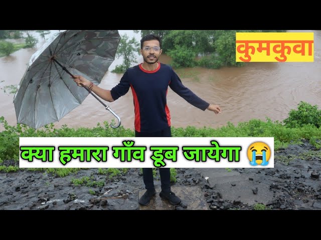 क्या हमारा गाँव डूब जायेगा? #rahulgamitvlogs#kumkuva#songadh#vyara#doswada#ukai#gamit#myfirstvlog