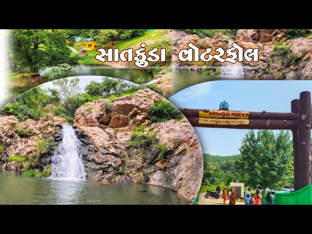 સાતકુંડા વોટરફોલ || Satkunda Waterfall Picnic time