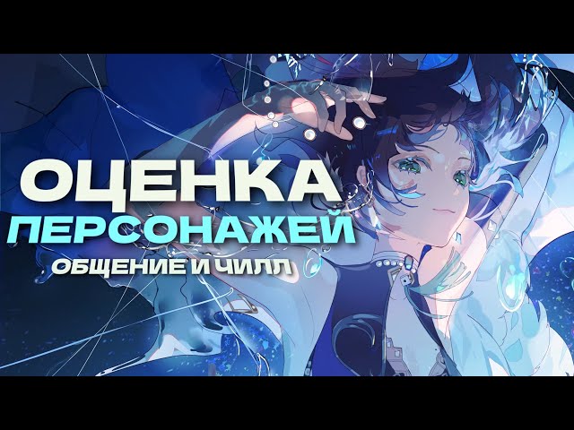 Оценка персонажей, общение и чилл | Genshin Impact