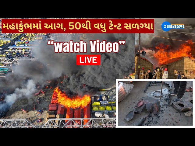 Maha Kumbh Cylinder Blast Video LIVE : મહાકુંભમાં આગ, 50થી વધુ ટેન્ટ સળગ્યા: ધડાધડ સિલિન્ડર બ્લાસ્ટ