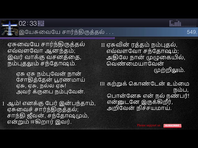 549. இயேசுவையே சார்ந்திருத்தல் | Tis so Sweet to Trust | சீயோன் இனிய கீதங்கள் | Songs of Zion Tamil